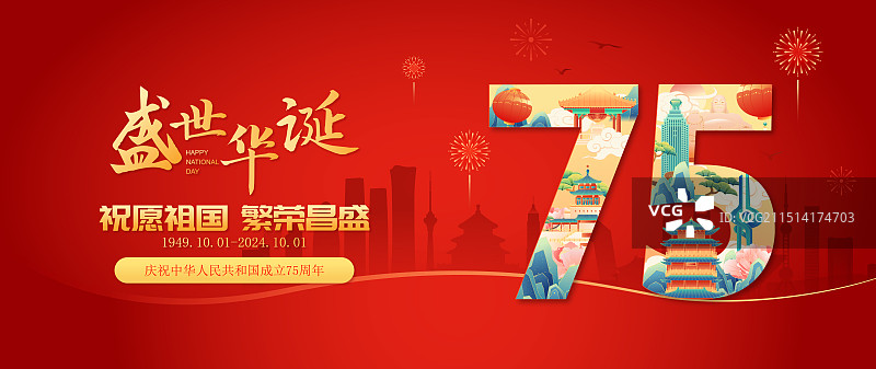 国潮风国庆节济南城市建筑75周年艺术字体矢量海报图片素材