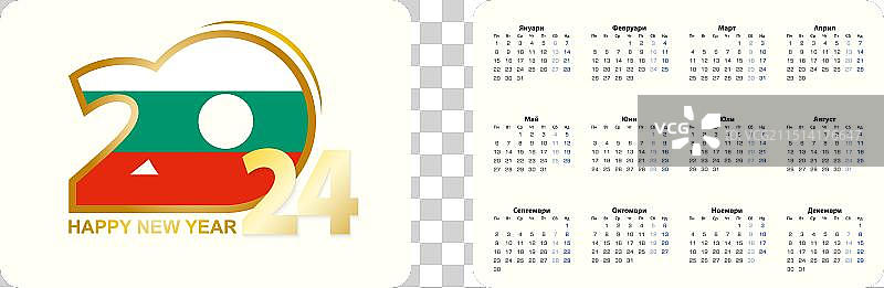 保加利亚语2024年袖珍横向日历图片素材