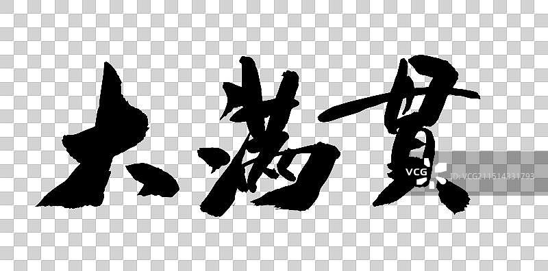 中国风艺术书法字体手写毛笔字大满贯图片素材