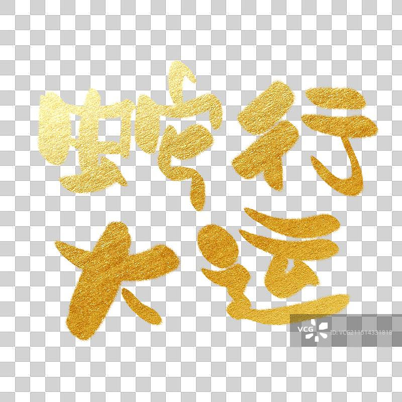 金色蛇年艺术字春节新年祝福语艺术字毛笔字书法字春节元素图片素材