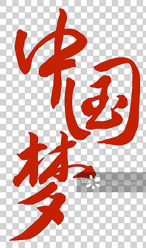 中国梦手写书法字体标语元素图片素材