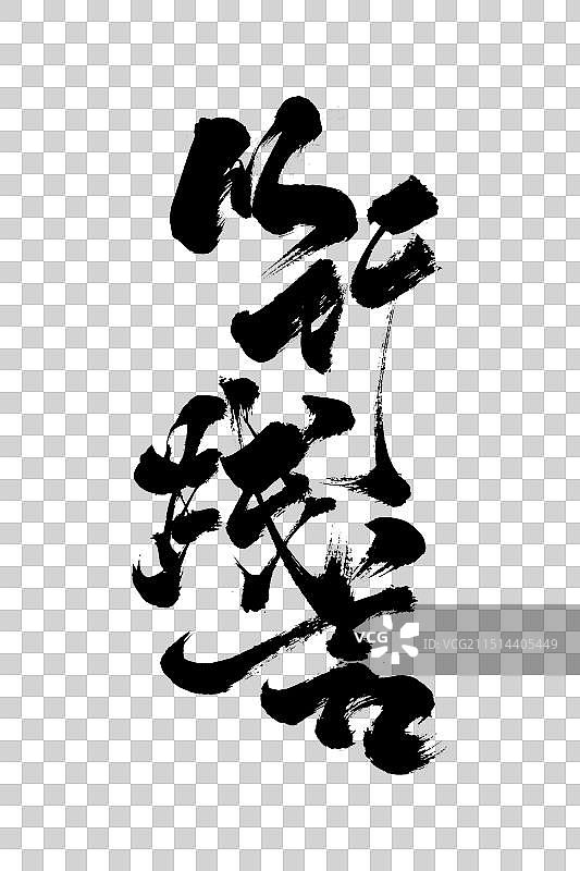 创意书法国潮风格毛笔字海报字体艺术字以行践言图片素材