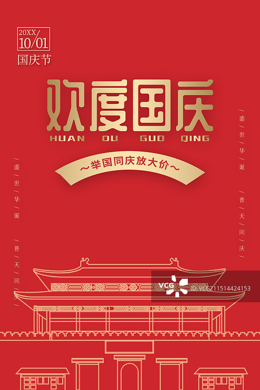 国庆节通用促销海报模板图片素材