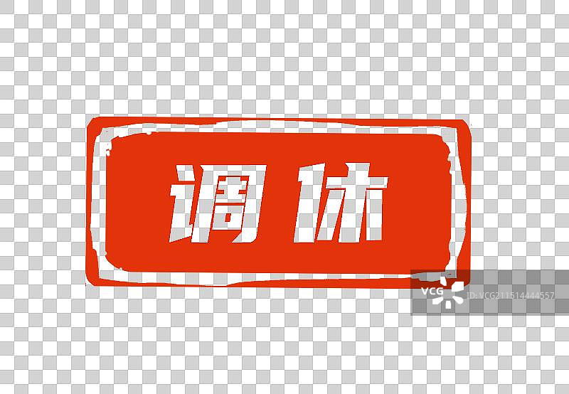 调休方形印章图片素材