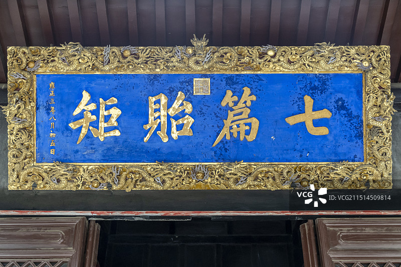 山东省济宁市邹城市孟府大堂：“七篇贻矩”堂匾（清世宗雍正皇帝手书钦赐孟子第六十五代孙孟衍泰）图片素材