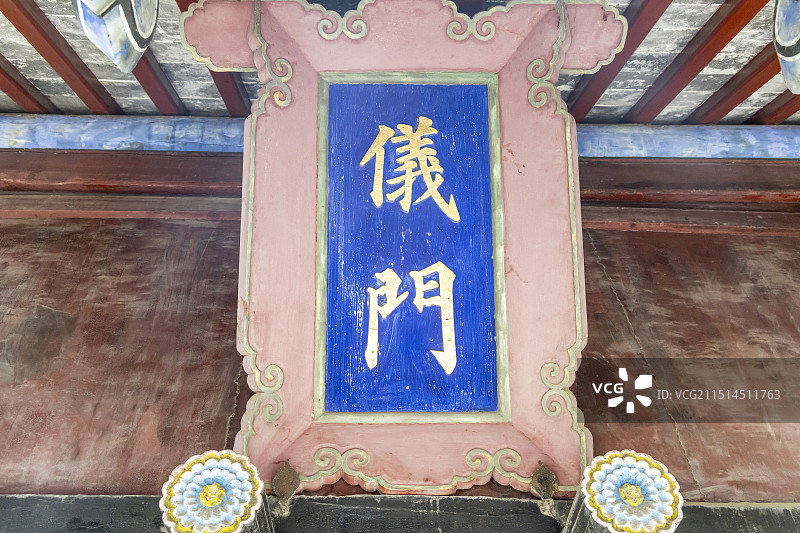 山东省济宁市邹城市孟府：仪门牌匾图片素材