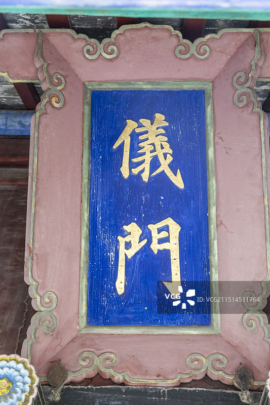 山东省济宁市邹城市孟府：仪门牌匾图片素材