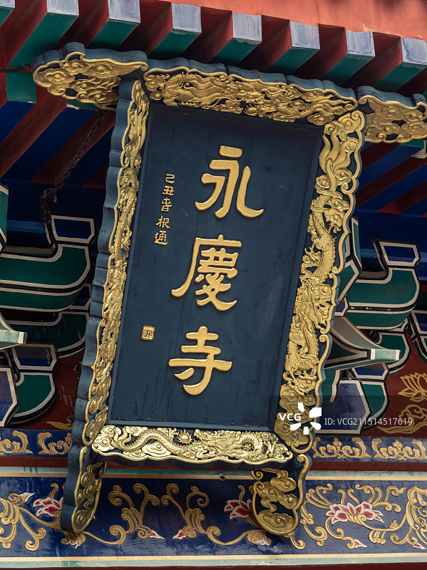 "澄迈八景"之一盈滨半岛永庆寺山门正门匾额图片素材