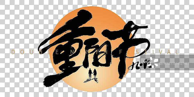 重阳节手写书法艺术字体图片素材