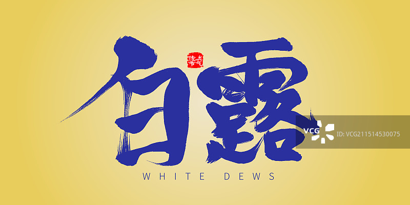 白露艺术字体图片素材