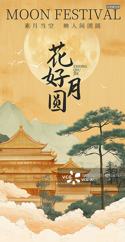 【AI数字艺术】中秋传统节日海报图片素材