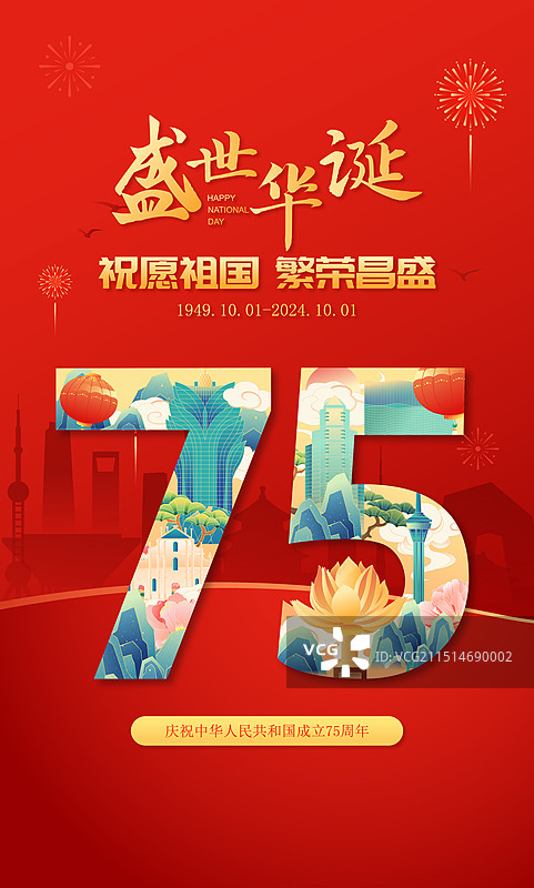 国潮风国庆节澳门城市地标建筑75周年艺术字体矢量海报图片素材