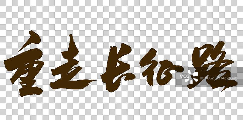 国潮中国风艺术毛笔书法字体重走长征路图片素材