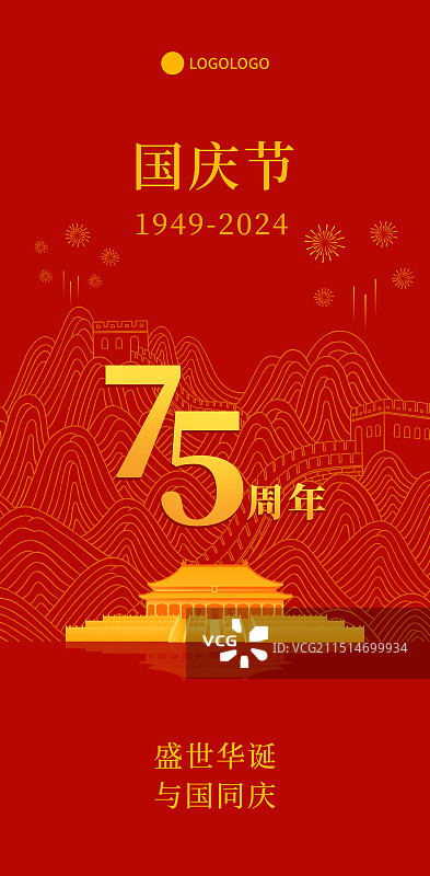 故宫太和殿长城国庆周年庆新年春节中秋节新中国成立75周年插画海报模版图片素材