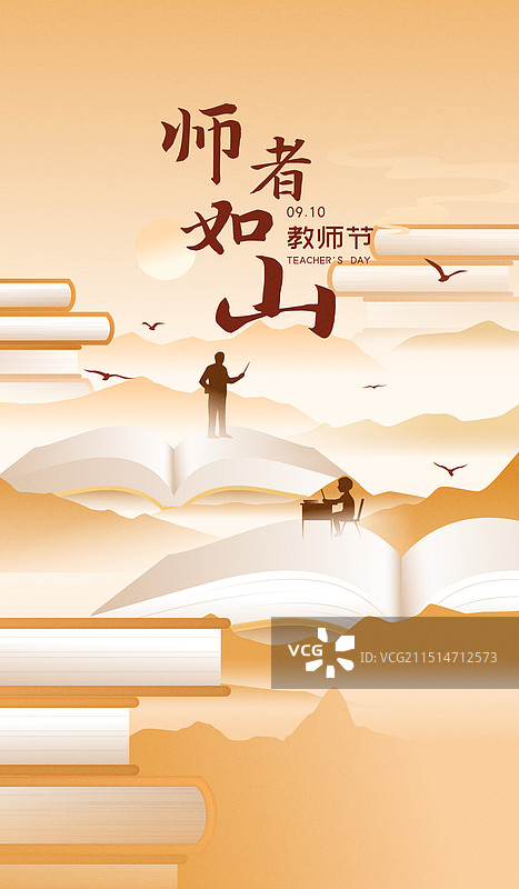 感恩教师节师者如山矢量插画海报图片素材