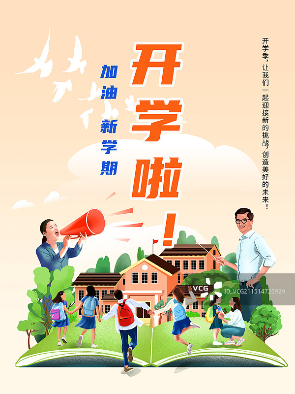 开学季海报图片素材