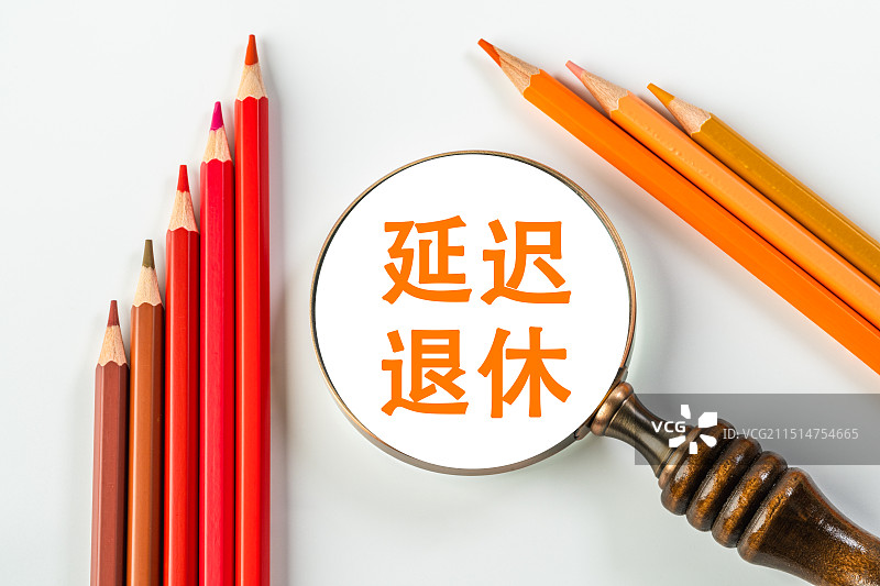 延迟退休图片素材