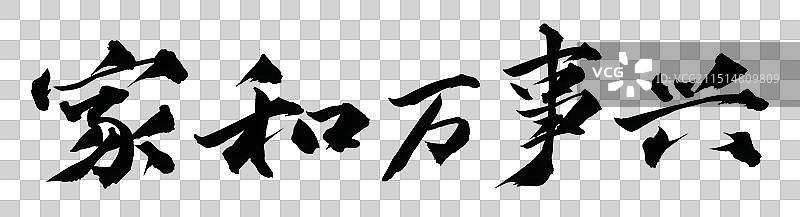 家和万事兴手写书法字体元素图片素材