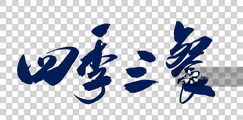 中国风艺术毛笔字手写书法字体四季三餐图片素材