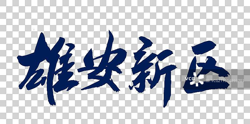 中国风艺术毛笔字手写书法字体雄安新区图片素材