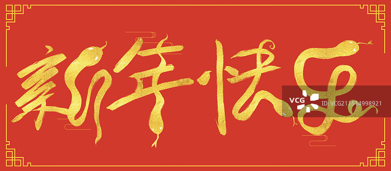 蛇年新年快乐艺术字图片素材