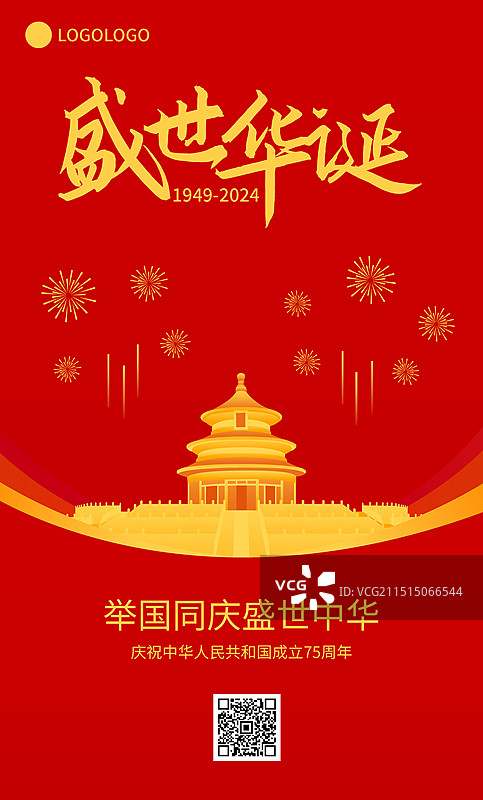75周年国庆节北京天坛祈年殿城市建筑矢量插画海报模版，红金高端新中国成立75周年周年庆图片素材
