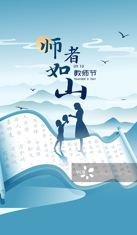 感恩教师节师者如山矢量插画海报图片素材