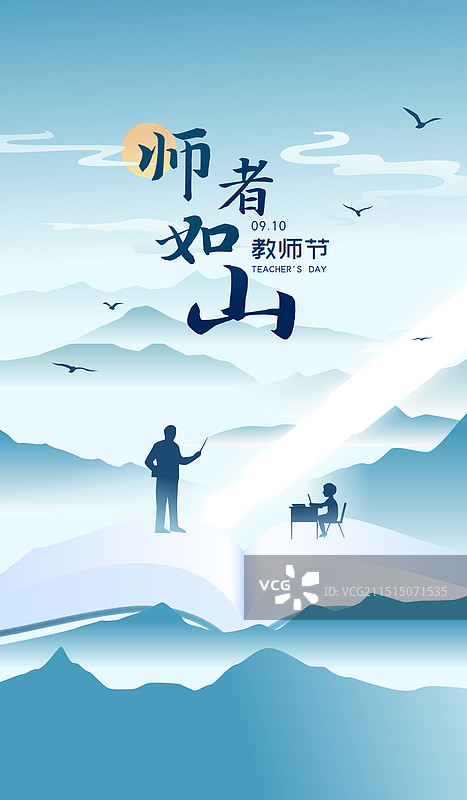 感恩教师节师者如山矢量插画海报图片素材