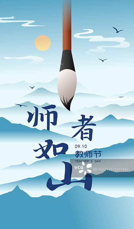 感恩教师节师者如山矢量插画海报图片素材