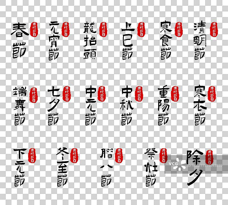 中国传统节日艺术字印章矢量素材图片素材