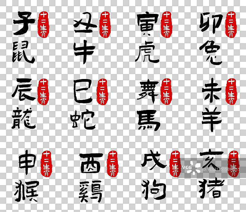 十二生肖艺术字印章矢量素材图片素材