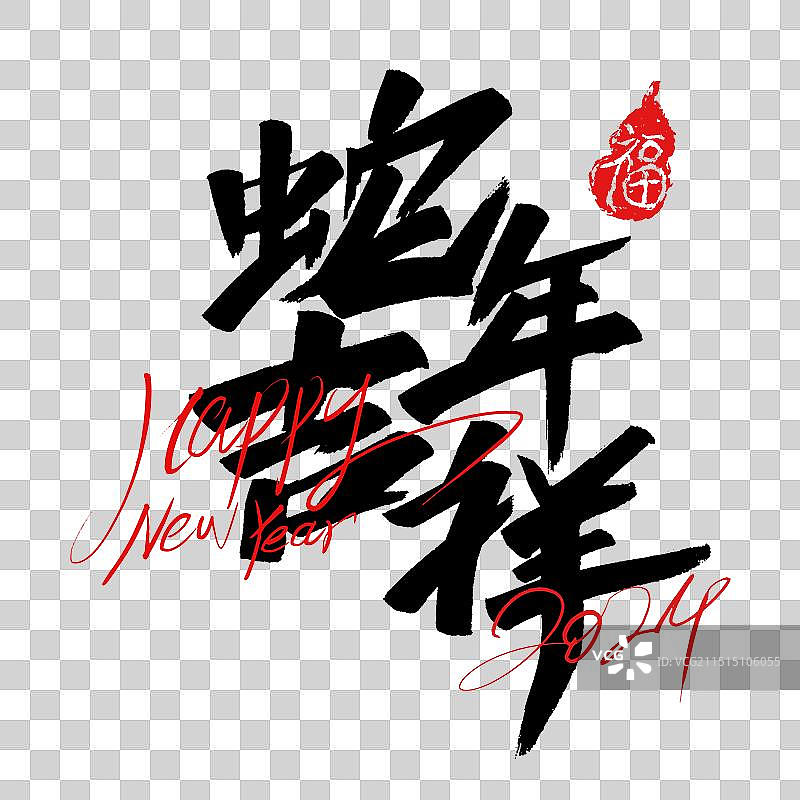 中国春节2025年蛇年吉祥手写书法创意字体设计图片素材
