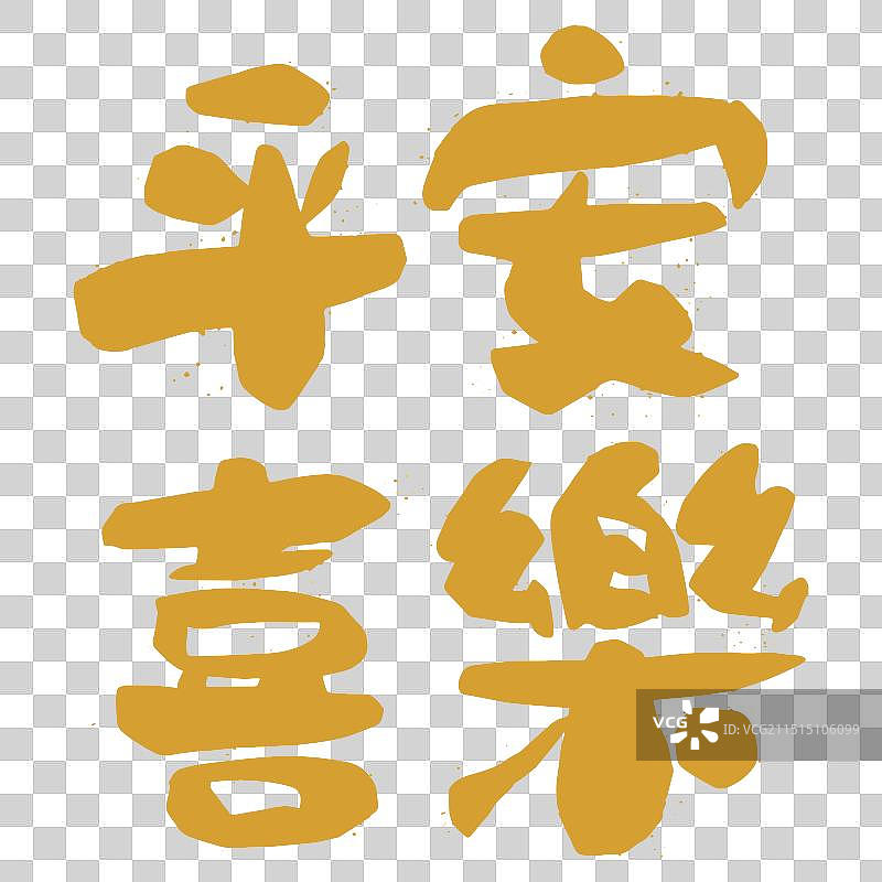 创意原创手写艺术字毛笔书法中国字图片素材