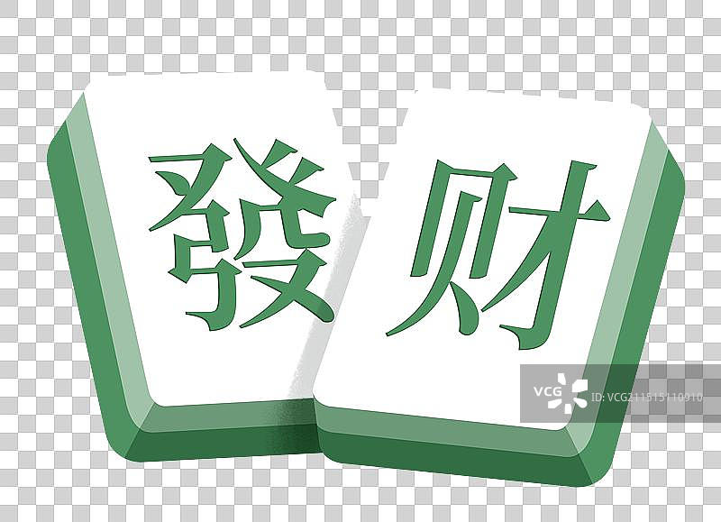 发财麻将元素图片素材