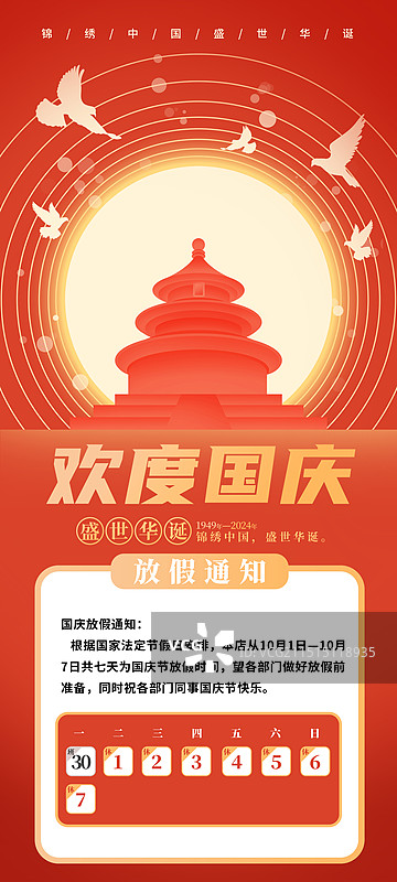国庆天坛插画放假通知模版图片素材