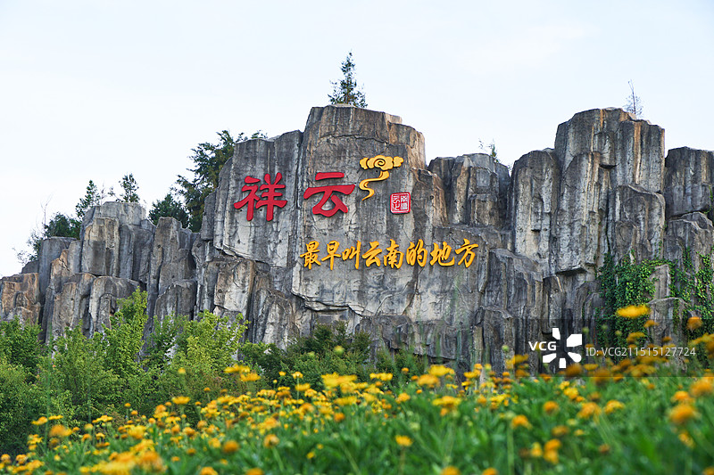 云南大理祥云县 彩云南现公园图片素材