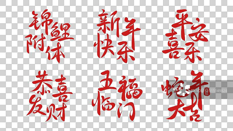 蛇年新年春节贺词艺术字设计图片素材