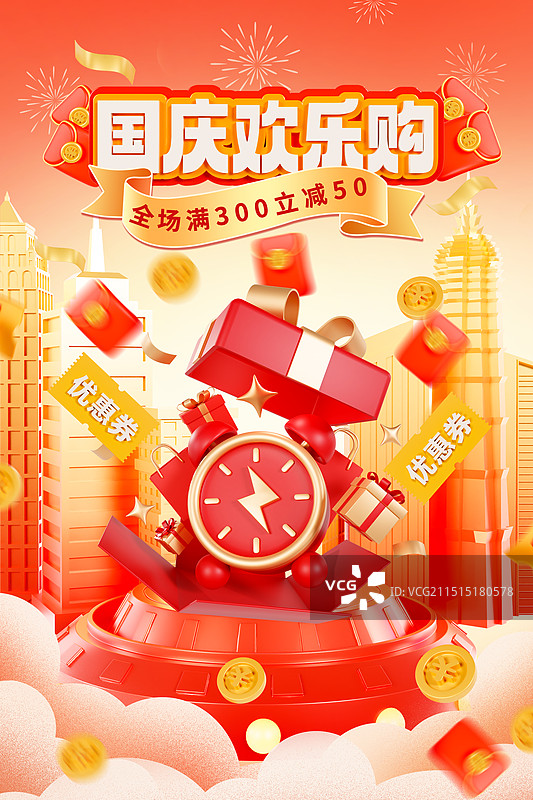 3D立体电商展台打开的礼盒优惠券国庆节双十一促销海报模板图片素材