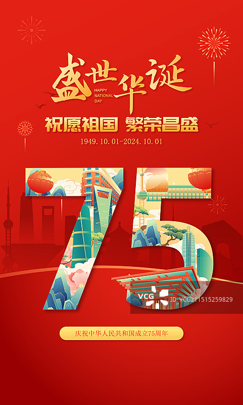 国潮风国庆节上海城市地标建筑75周年艺术字体矢量海报图片素材