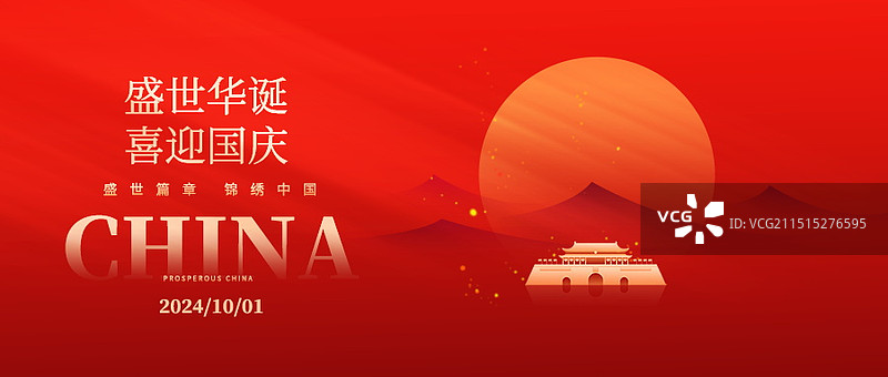 国庆节微信首图，十一国庆节新媒体首图，十一国庆节公众号首图图片素材