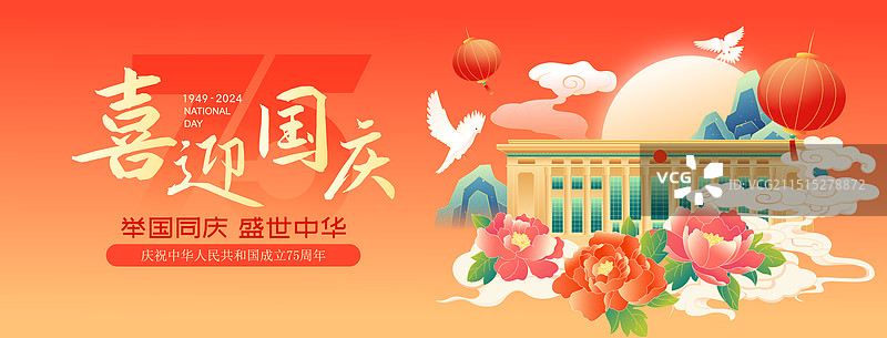 国潮风75周年国庆节北京城市建筑人民大会堂矢量插画海报图片素材