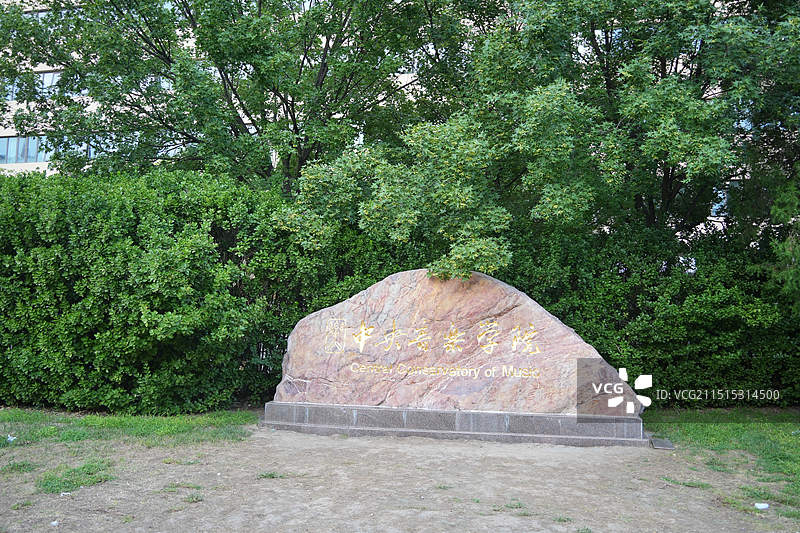 中央音乐学院门牌石，鲍家街43号图片素材