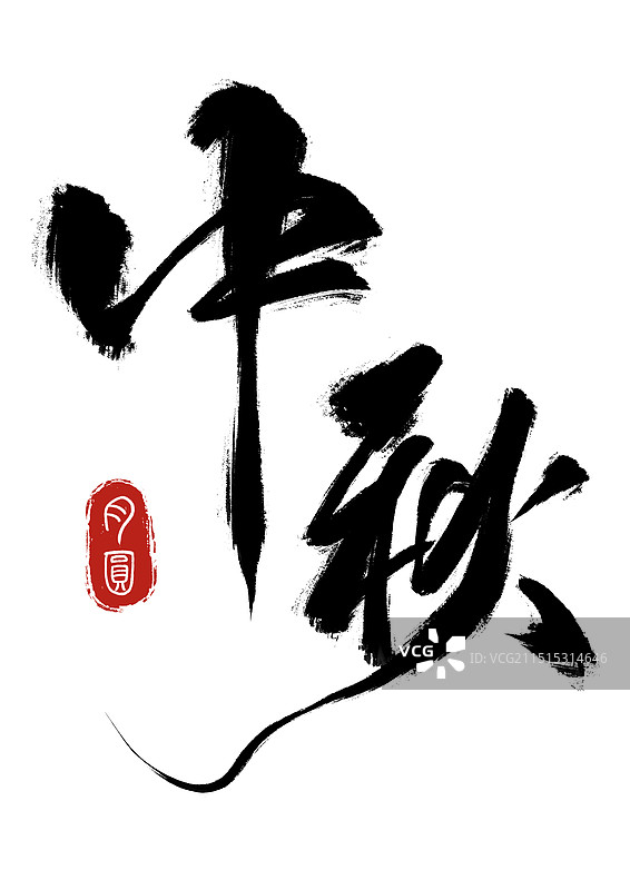 中秋手写毛笔字体图片素材