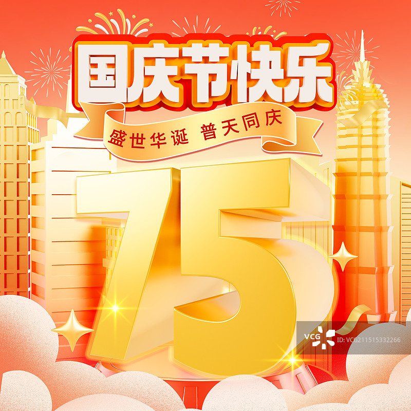 3D渲染的新中国成立75周年国庆节喜庆海报模板图片素材