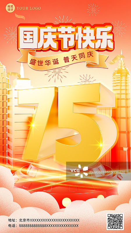 3D渲染的新中国成立75周年国庆节喜庆海报模板图片素材
