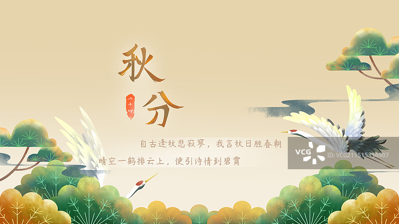 林中仙鹤——国潮复古手绘秋分节气海报图片素材