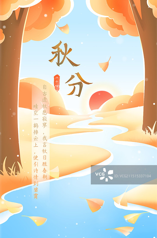 穿过林间的河流——唯美卡通秋分节气插画海报图片素材