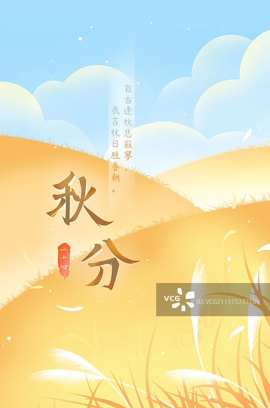 秋季麦田——唯美卡通秋分节气插画海报图片素材