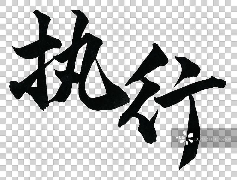 执行公司企业文化党务标题励志标语手写书法字体元素图片素材