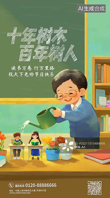 【AI数字艺术】教师节老师教书育人浇花手绘插画海报图片素材
